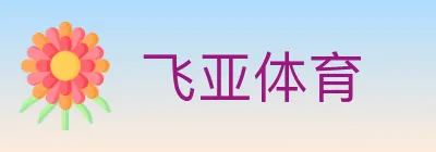 飞亚体育 Logo